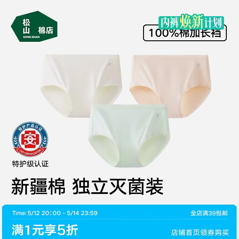 松山棉店女免洗新疆棉内裤3条 26.45元，松山棉店情侣四季棉袜子5双 24.95元 - 线报酷