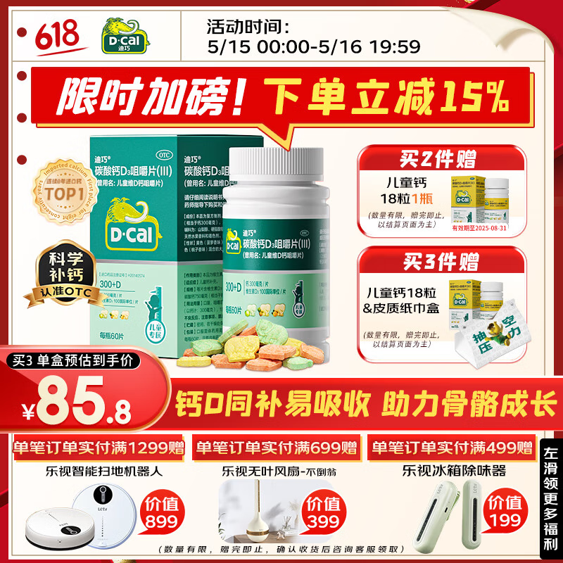 【医生推荐】迪巧儿童钙片60粒钙片儿童6-13岁补钙青少年成长钙片11-17岁助长高碳酸钙维生素d3咀嚼片