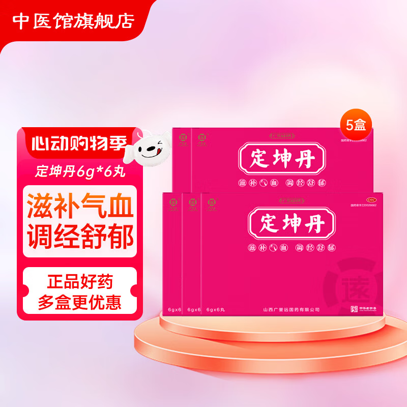 广誉远 定坤丹6g*6丸 滋补气血 调经舒郁 月经不调行经腹痛 5盒