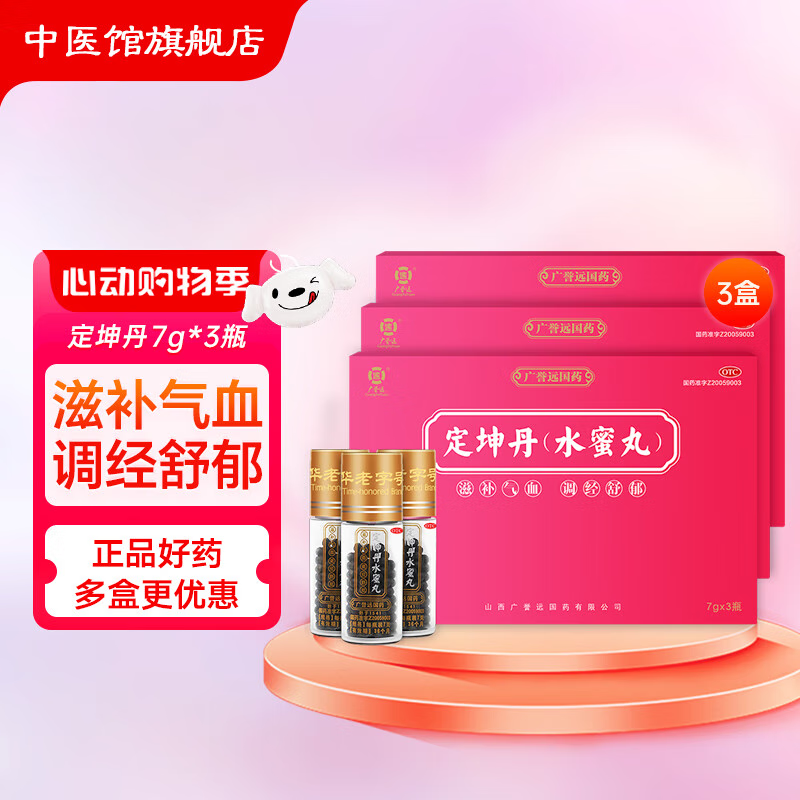 广誉远 定坤丹水蜜丸 7g*3瓶 滋补气血 调经舒郁 3盒