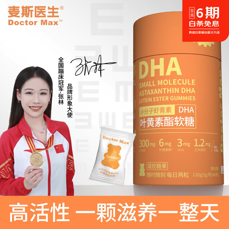麦斯医生小分子虾青素DHA叶黄素酯软糖 科学配比Q弹果香 日常眼部营养补充 叶黄素酯软糖 60粒*5桶 【买3送2到手5桶】
