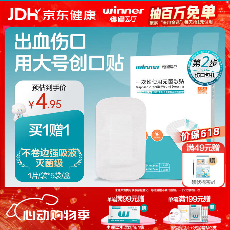 稳健一次性使用无菌敷贴创口贴5*8cm5片/盒独立装透气低敏愈合敷料