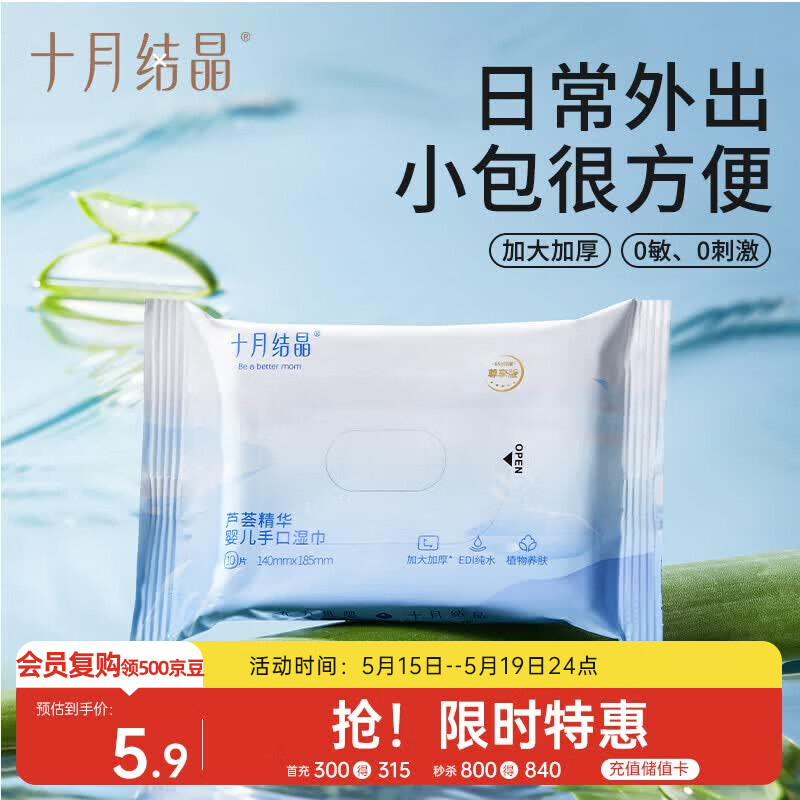 十月结晶婴儿芦荟湿巾易带儿童可用抽取式便携旅行装10抽/包