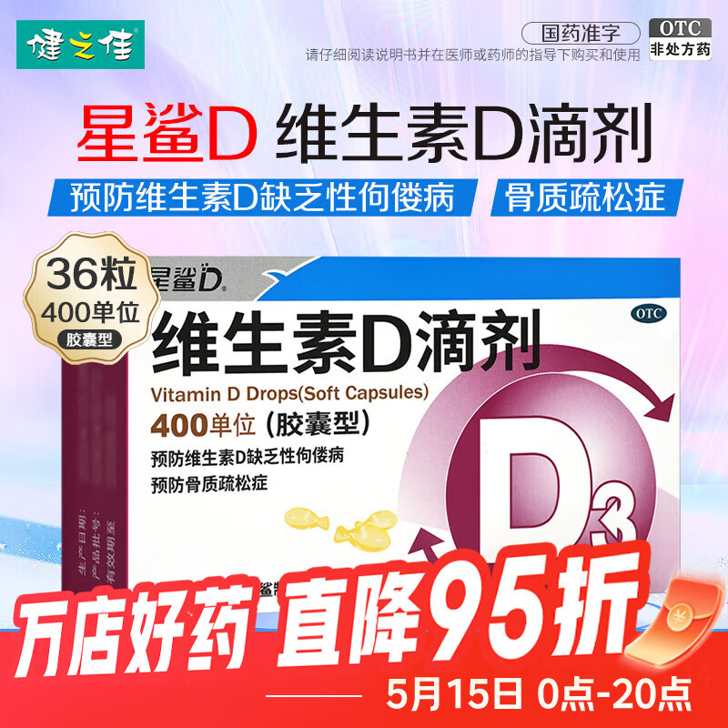 [星鲨]维生素D滴剂 400IU*36粒 3盒装 36粒预防维生素D缺乏性佝偻病骨质疏松症