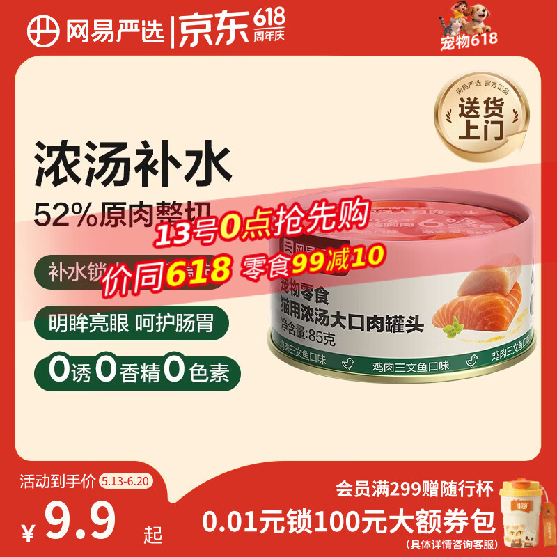 网易严选猫湿粮宠物零食浓汤大口肉罐头 鸡肉+三文鱼85g 试吃装