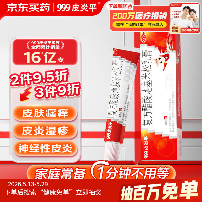 999皮炎平 复方醋酸地塞米松乳膏20g/支 止痒药膏 神经性皮炎 接触性皮炎 脂溢性皮炎 湿疹 干性湿疹