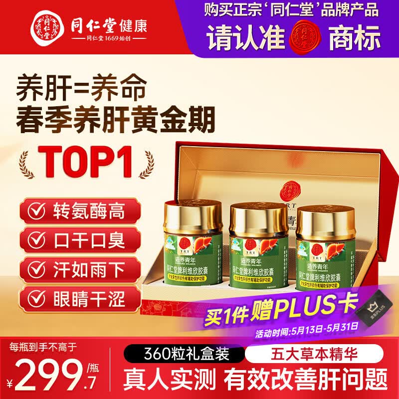 同仁堂（TRT）利维欣护肝胶囊 护肝片养肝解酒熬夜肝脏保健品120粒*3瓶礼盒装