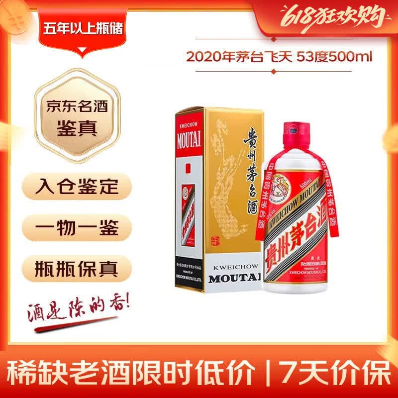 茅台 2020年 飞天 酱香型白酒 53度 500ml 单瓶装  陈年白酒 礼赠宴请