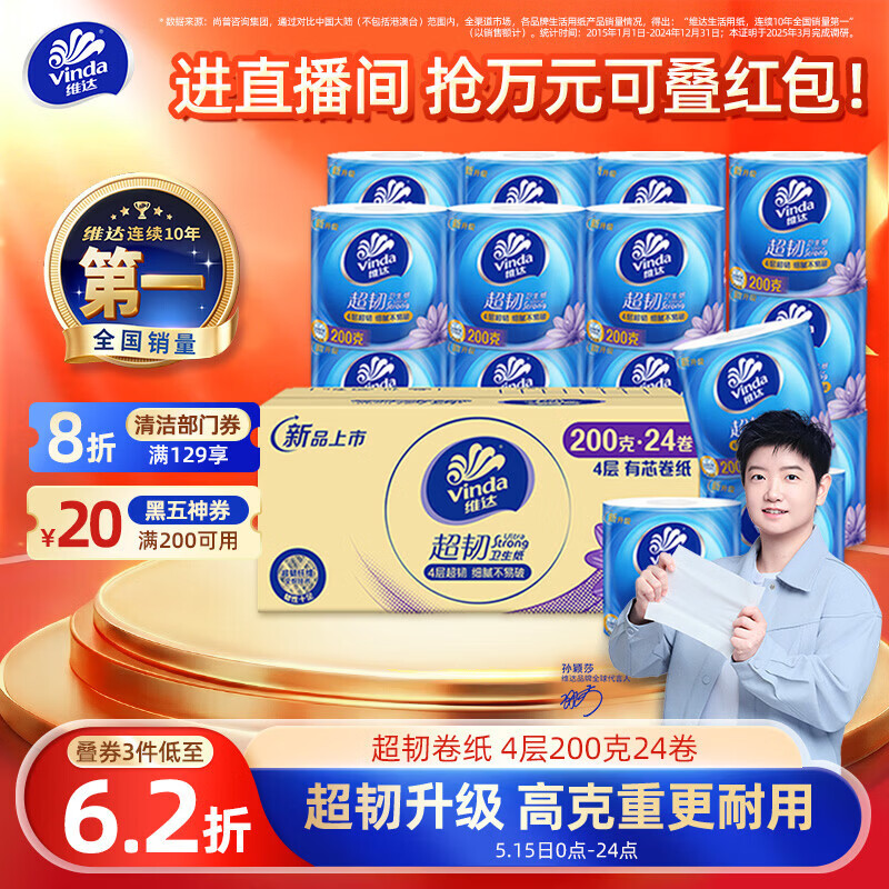 维达（Vinda）有芯卷纸【孙颖莎推荐】超韧4层200克*24卷 高克重卫生纸厕纸整箱