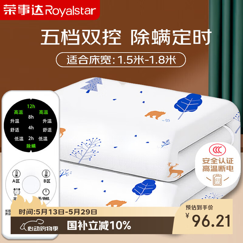 荣事达【高温断电】双人定时双温双控除螨无纺布电热毯电褥子1.8*1.5米