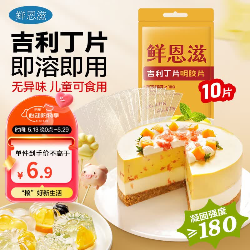 鲜恩滋吉利丁片50g 鱼胶片明胶片慕斯布丁果冻婴儿儿童奶酪棒原料10片装