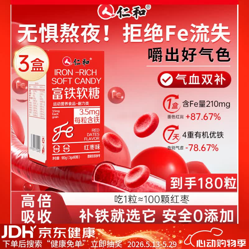 仁和富铁软糖180粒儿童孕妇期专用女性补铁补养气血含vcvb6贫血旗舰店