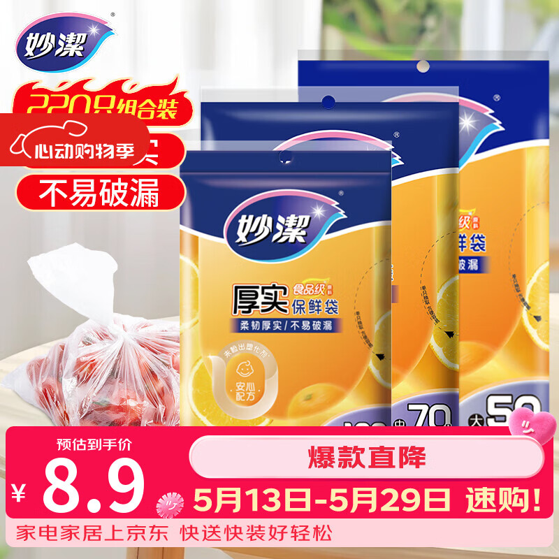 妙洁保鲜袋组合装大号50只中号70小号100共220只 加厚食品袋