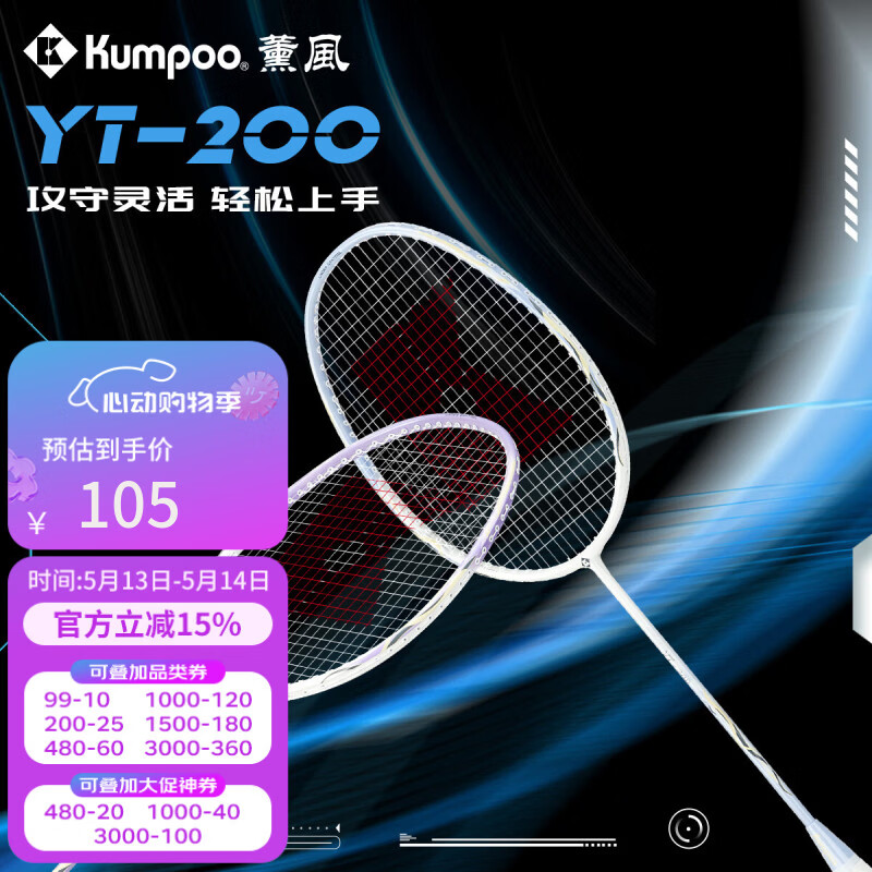 薰风（KUMPOO）2025新款羽毛球拍碳素纤维超轻回弹专业比赛全能型单拍熏风YT200 对拍 白紫+白蓝 成品拍