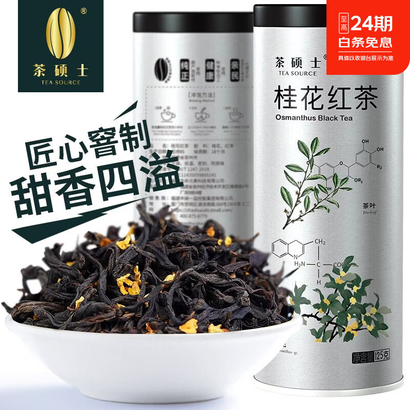 茶硕士桂花干花 桂花红茶 干桂花香 花茶桂林花草茶茶叶 默认