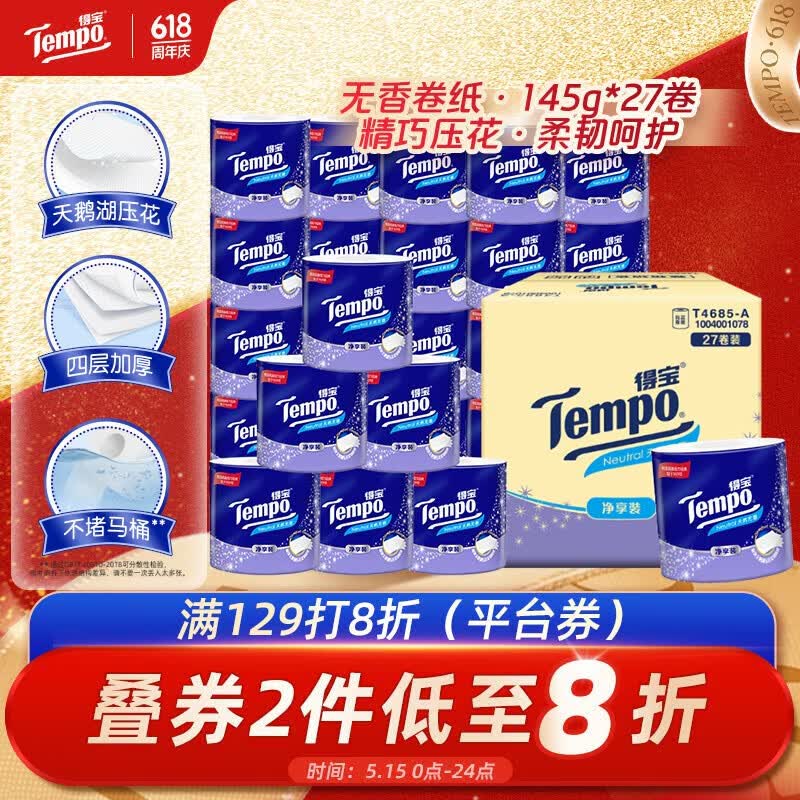得宝（TEMPO）一博同款 有芯卷纸 无香4层145g*27卷 可冲散 卫生纸 卷筒纸 