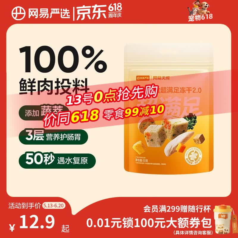 网易严选冻干桶鸡肉宠物零食100%鲜肉蛋黄五拼猫狗通用 呵护肠胃 50g