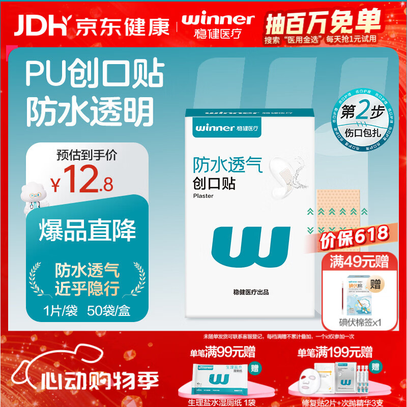 稳健医用防水创口贴透气皮外伤擦伤磨脚贴超薄透明PU亲肤隐形50片/盒