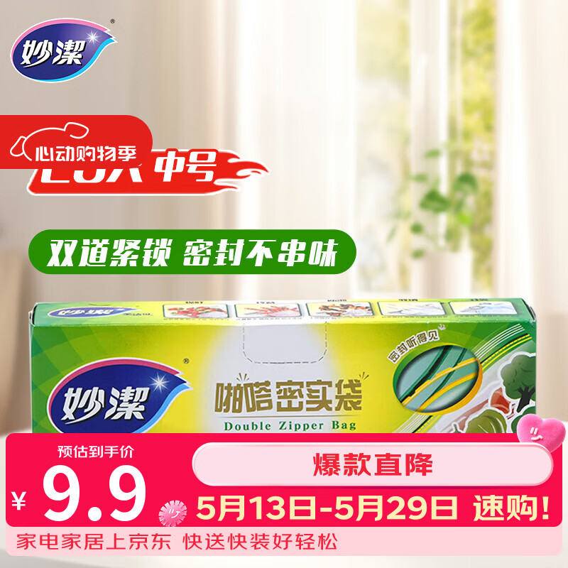 妙洁中号密封袋25只 加厚食品级保鲜自封袋啪嗒密实袋冰箱厨房