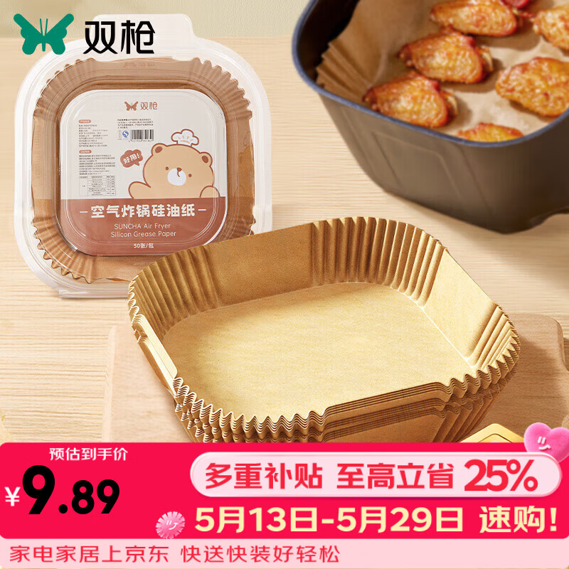 双枪（Suncha）空气炸锅纸吸油纸烤箱油纸烘焙硅油纸食物家用纸烧烤盘纸垫 【3-6L大容量】方形炸锅纸-50只