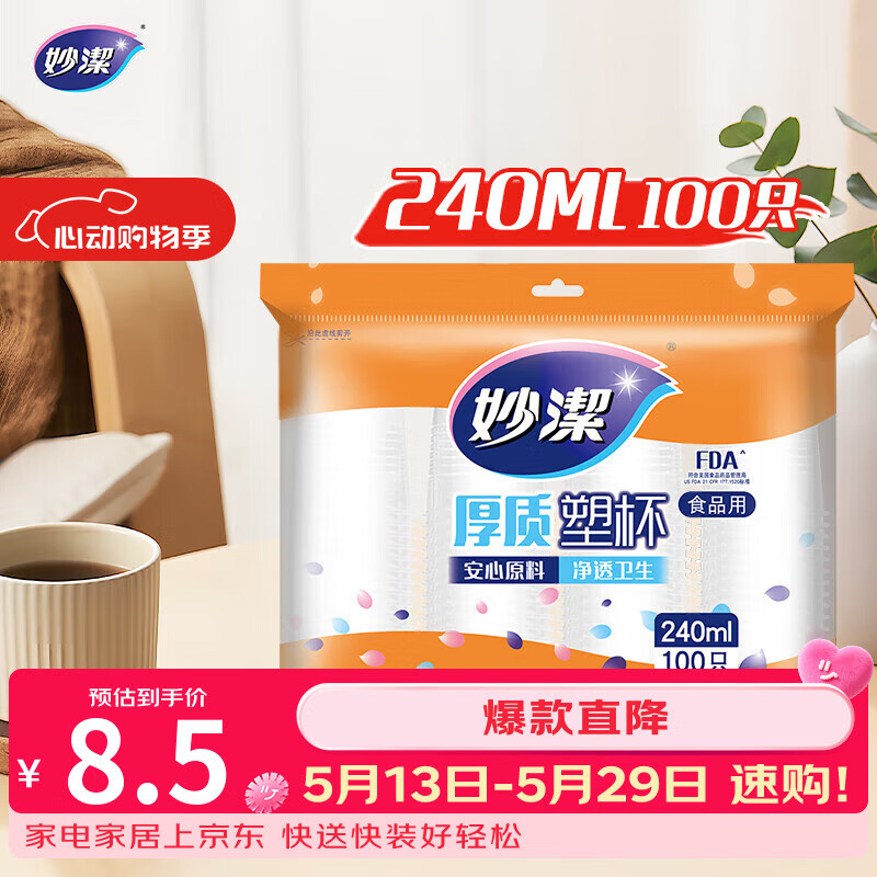 妙洁 塑料一次性杯子 茶水太空航空透明食品级加厚 240ml*100只装中号