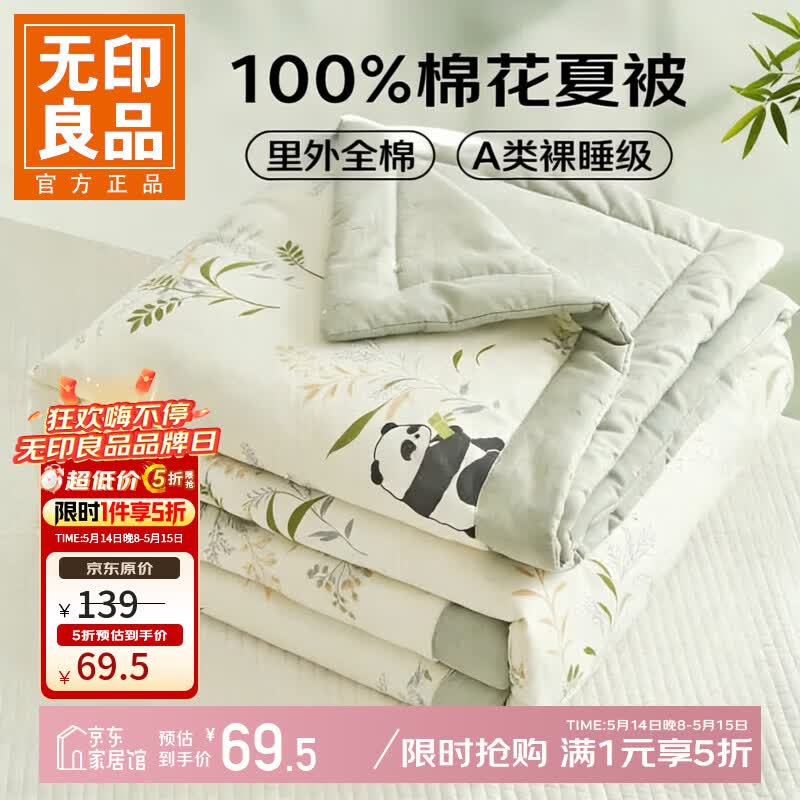 无印良品夏被 到手价69.5元