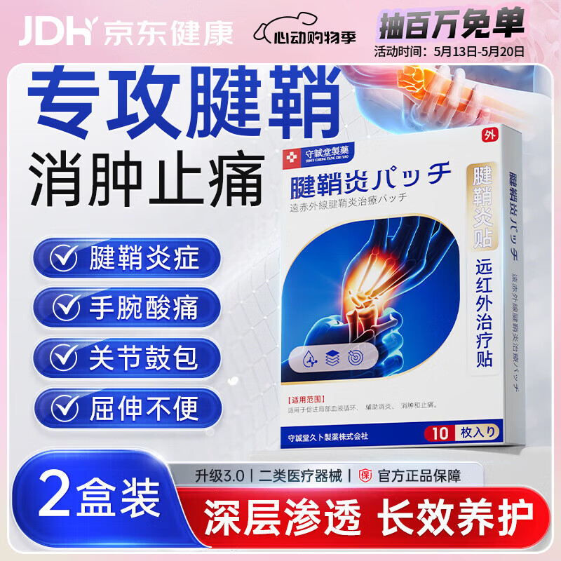 守诚堂日本腱鞘炎膏药热敷贴手指手腕专用腱鞘囊肿妈妈手可搭凝胶2盒