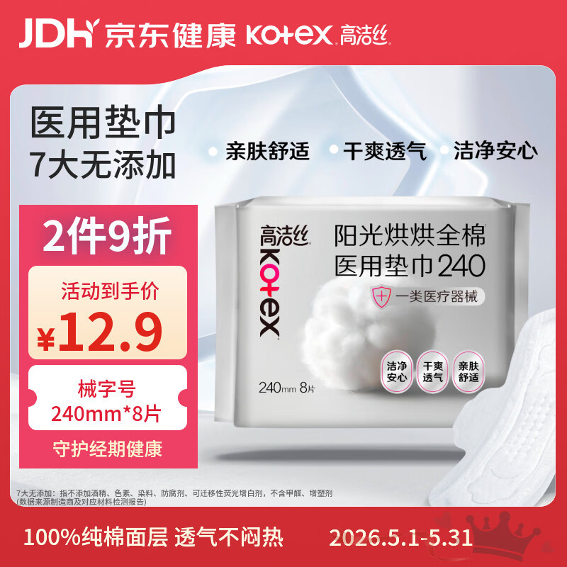 高洁丝阳光烘烘医用卫生巾护理垫姨妈巾240mm8片日用纯棉抑菌术后护理垫