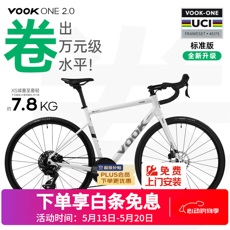 VOOKONE2.0标准版公路自行车 单盘13速 碳纤维 碟刹镁铝合金轮组 L码