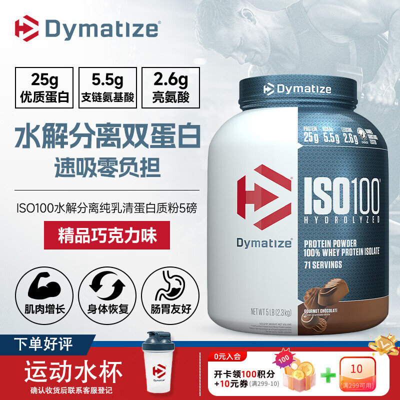 DYMATIZE狄马泰斯ISO100水解分离乳清蛋白粉健身增肌减脂 健身塑形 低脂 5磅*1罐 精品巧克力味【店长推荐 浓郁丝滑】
