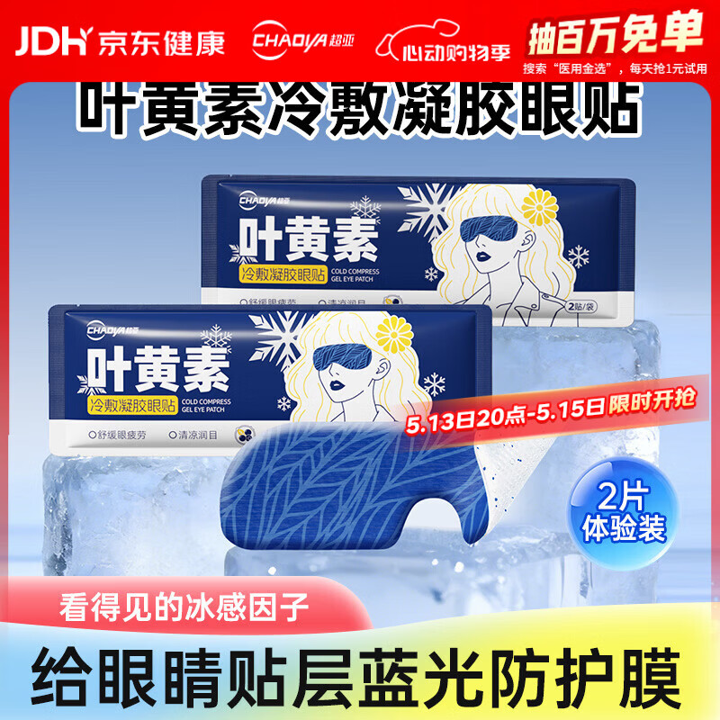 超亚叶黄素护眼贴冷敷润眼眼罩舒缓眼部疲劳冰凉护眼贴冰感透凉2片装