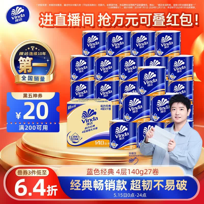 维达（Vinda）【孙颖莎推荐】有芯卷纸 蓝色经典4层140克*27卷 卫生纸纸巾 整箱