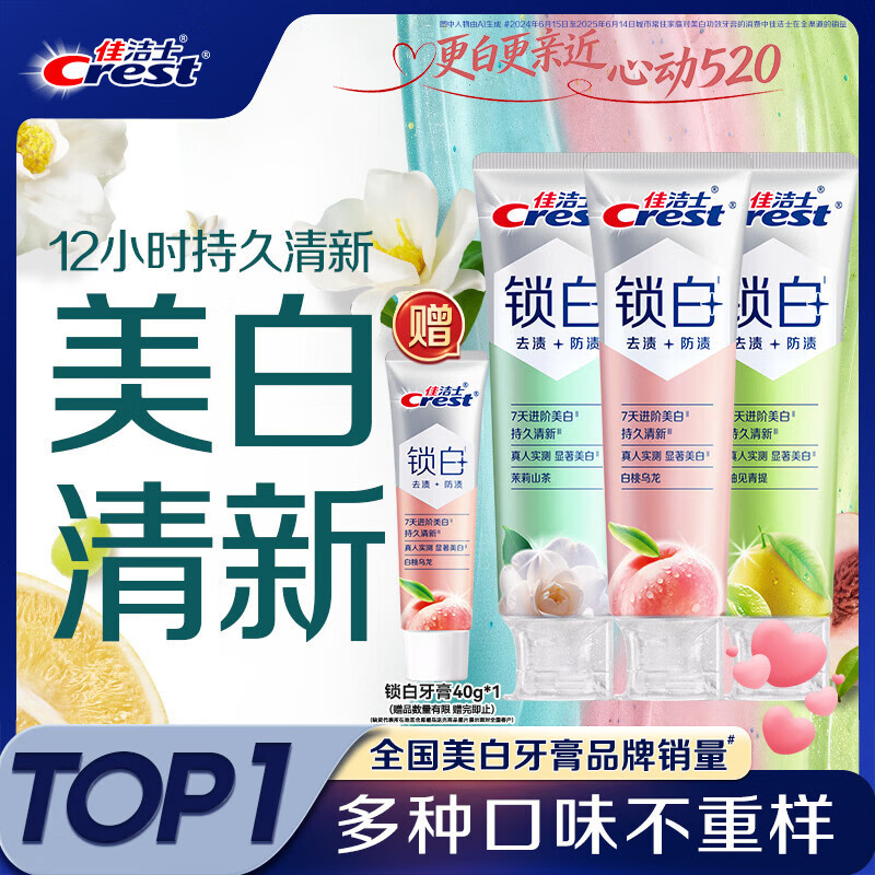 佳洁士新锁白双重精华美白清新牙膏多口味3支共360g去渍京东自营