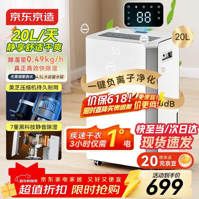 京东京造除湿机/抽湿机家用除湿器 20L/天除湿量 负离子净化除菌 卧室轻音除潮 智能干衣机 