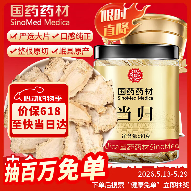 泽信堂国药药材 当归片80克 甘肃岷县当归头切片搭黄芪枸杞苓泡水当归