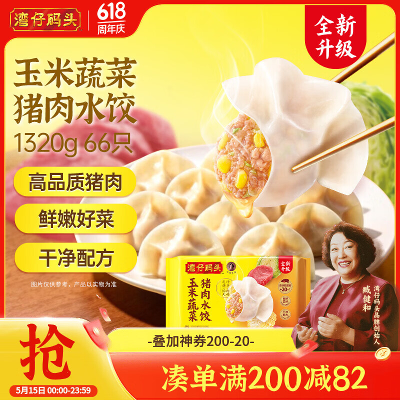 湾仔码头玉米蔬菜猪肉水饺1320g66只早餐夜宵速冻饺子面点生鲜半成品