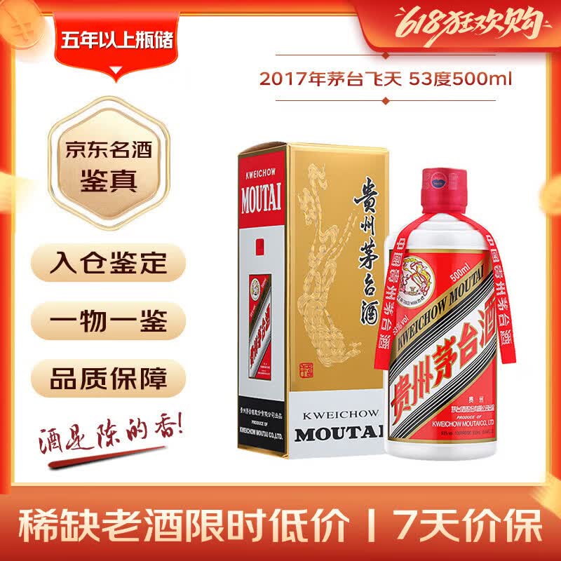 茅台 2017年 飞天 酱香型白酒 53度 500ml 单瓶装 陈年老酒 礼赠宴请