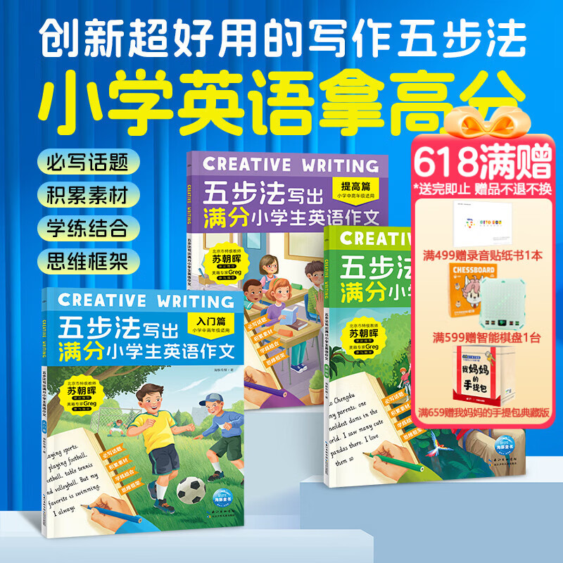 Creative Writing 五步法写出满分小学生英语作文全3册 覆盖小中高年级英语写作话题帮助6-12岁孩子逐步提升英语能力告别写作难题 五步法英语作文