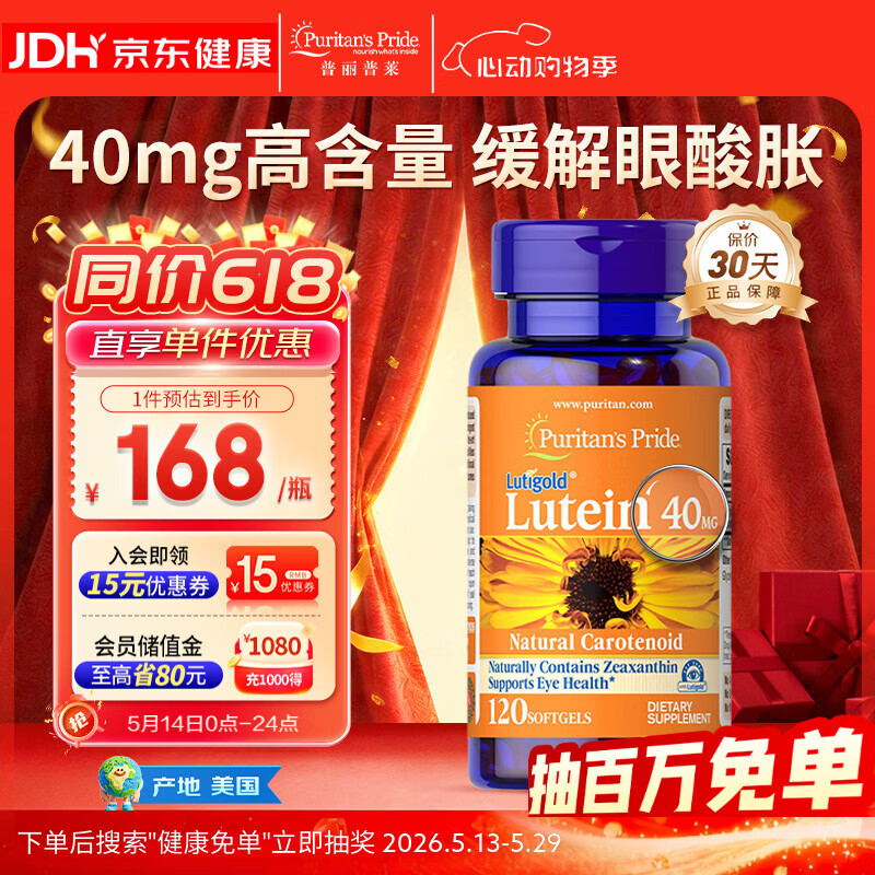普丽普莱 叶黄素胶囊成人护眼防蓝光舒缓眼疲劳40mg*120粒【美国进口】