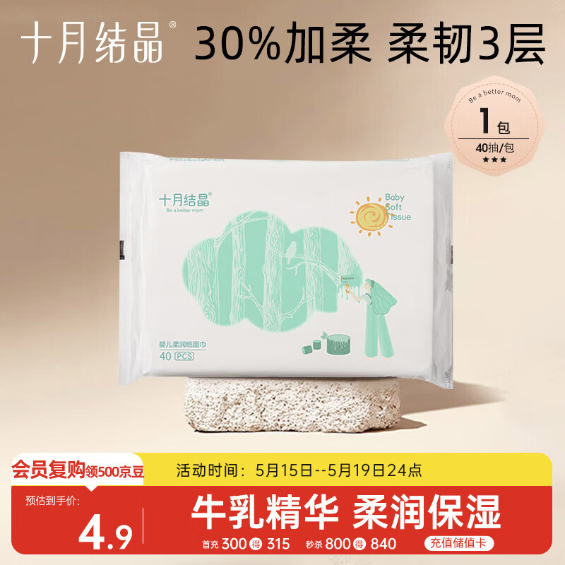 十月结晶婴童乳霜纸牛乳加柔婴儿云柔巾纸面巾柔润纸柔纸巾40抽【尝鲜装】