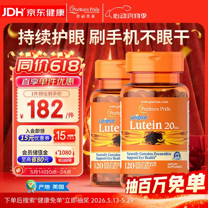 普丽普莱 叶黄素成人护眼胶囊保护视力20mg120粒*2瓶【美国原装进口】