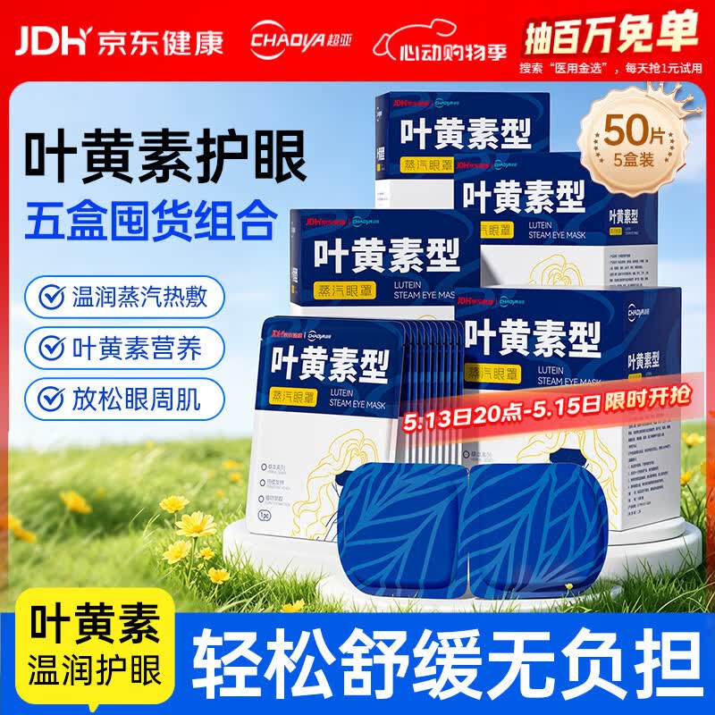 超亚叶黄素蒸汽眼罩热敷缓解眼疲劳眼干眼涩敷贴男女学生润目护眼50片