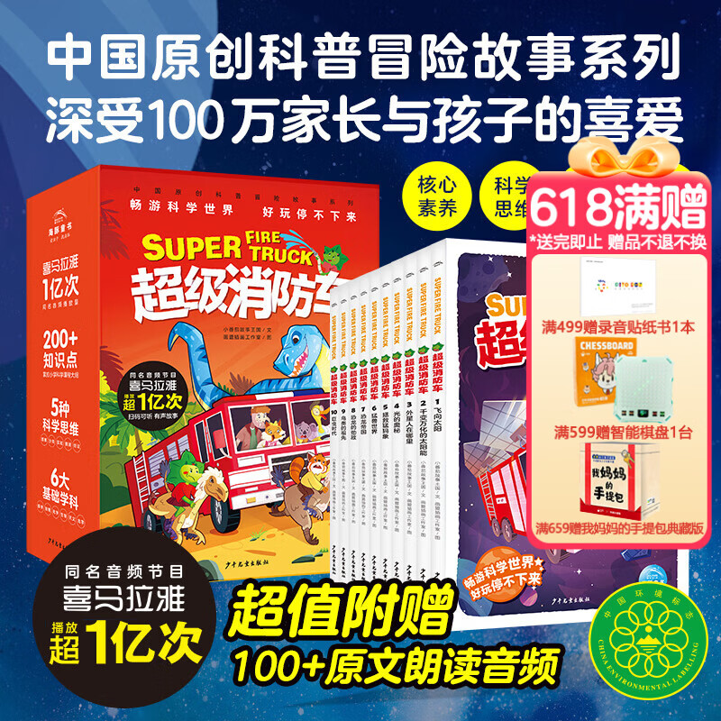 【含有声音频】超级消防车：全10册 爆笑小番茄故事王国 原创科普冒险故事 黄小鸭蔬菜警长儿童科普漫画故事书 7-10岁小学生课外阅读书籍