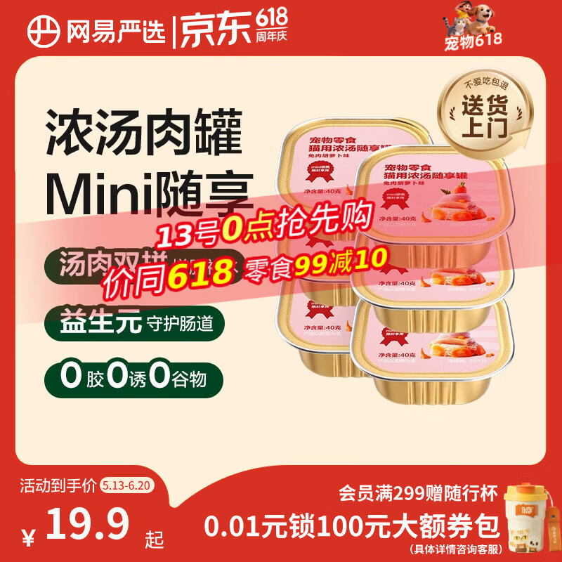 网易严选猫零食罐头猫用浓汤随享罐猫罐头 兔肉胡萝卜味40g*6罐
