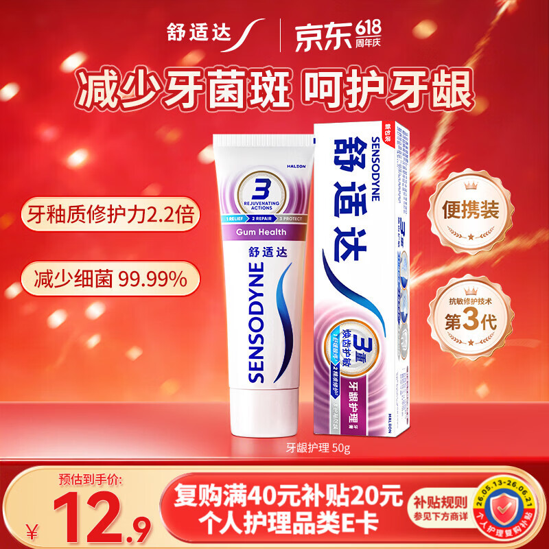 舒适达抗敏感牙龈护理牙膏50g便携缓解牙齿敏感防蛀固齿去渍 京东自营