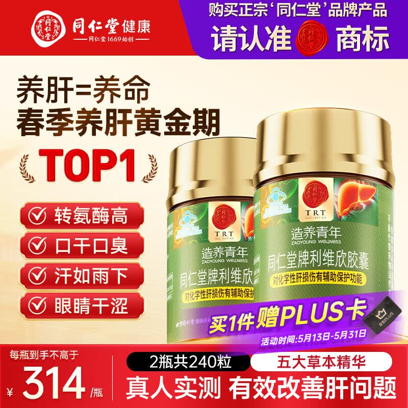 同仁堂（TRT）利维欣护肝胶囊 护肝片养肝脂肪肝解酒熬夜肝脏保健品120粒*2瓶