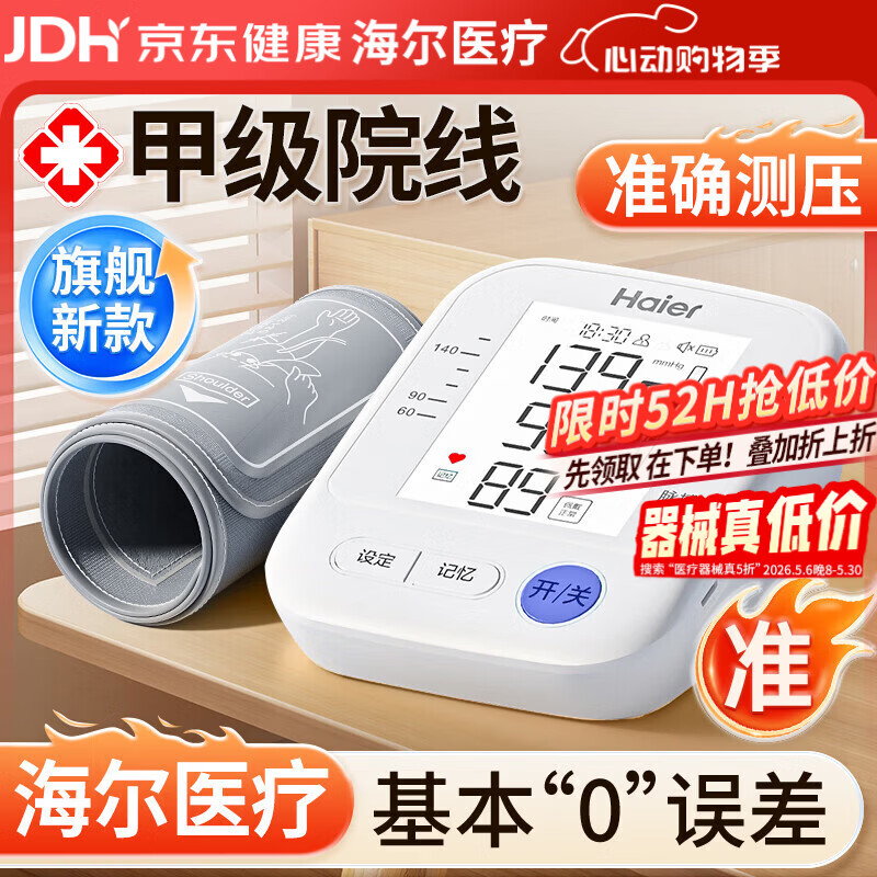 海尔医用高精准电子血压计血压仪老人家用臂式量高血压测量测压仪