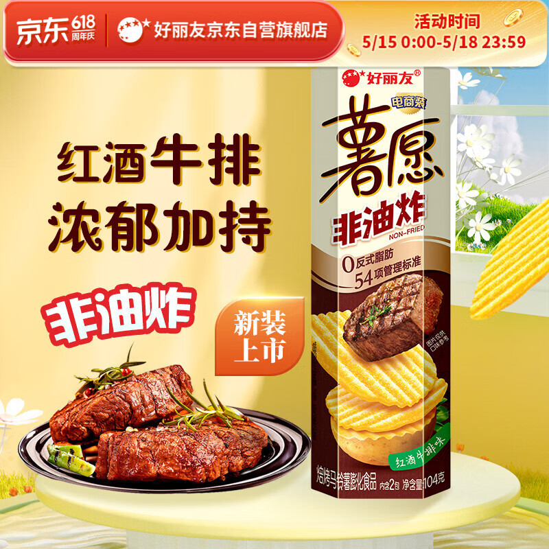 好丽友（ORION）薯愿薯片红酒牛排味104g 休闲零食薯片非油炸膨化食品小吃