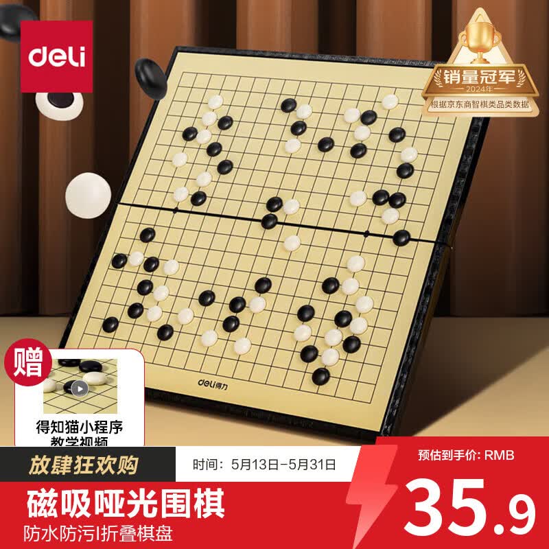 得力（deli）围棋套装学生五子棋磁石围棋成人儿童桌游开学礼物大号围棋露营
