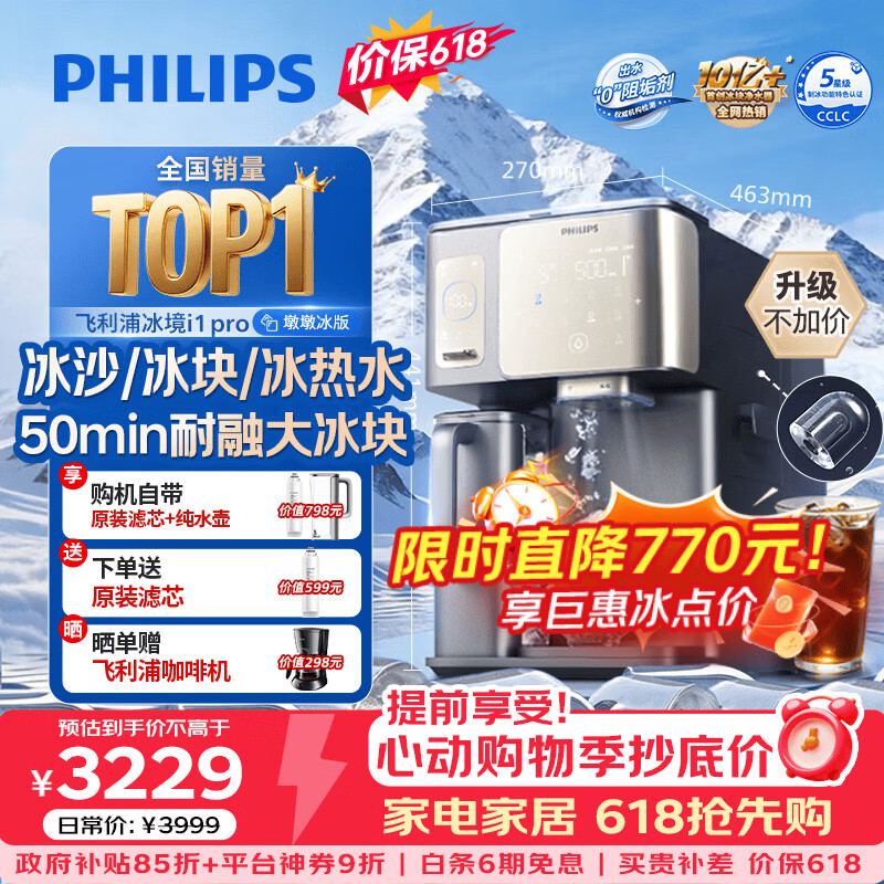 飞利浦（PHILIPS）冰沙大冰块净水器加热直饮一体机冰境i1pro墩墩冰版【热销TOP1】自来水过滤矿泉免安装ADD8605